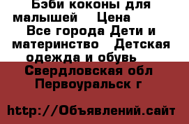 Бэби коконы для малышей! › Цена ­ 900 - Все города Дети и материнство » Детская одежда и обувь   . Свердловская обл.,Первоуральск г.